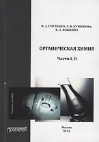 Органическая химия. Части I-II.