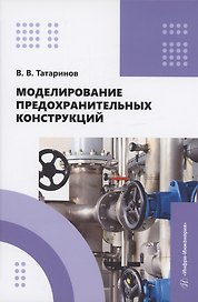 Моделирование предохранительных конструкций