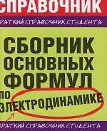 Сборник основных формул по электродинамике