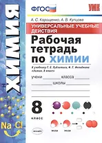 Рабочая тетрадь по химии. 8 класс. Универсальные учебные действия. К учебнику Г.Е. Рудзитиса, Ф.Г. Фельдмана "Химия. 8 класс"