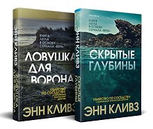 Комплект из 2 книг (Ловушка для ворона. Скрытые глубины)