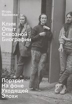 Клим. Опыт сквозной биографии. Часть первая: на фоне уходящей эпохи