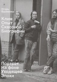 Клим. Опыт сквозной биографии. Часть первая: на фоне уходящей эпохи