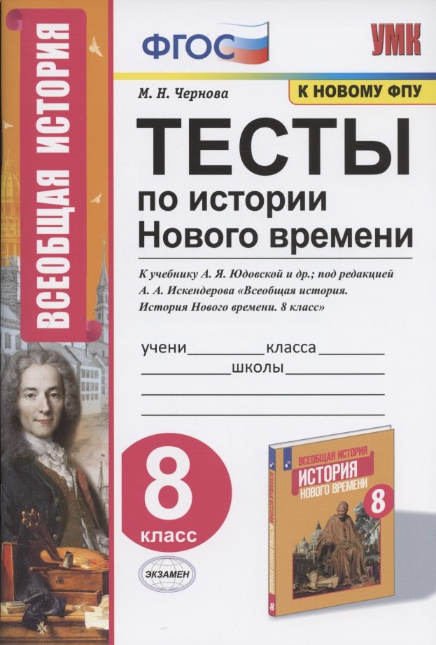 Тесты по истории Нового времени. 8 класс. К учебнику А.Я. Юдовской и др., под редакцией А.А. Искендерова "Всеобщая история. История Нового времени. 8 класс"
Тесты по истории Нового времени. 8 класс. К учебнику А.Я. Юдовской и др., под редакцией А.А. Искендерова "Всеобщая история. История Нового времени. 8 класс"