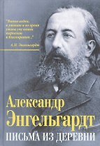 Письма из деревни