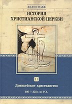История христианской церкви. Том 2. Доникейской христианство 100-325 г. по Р.Х.