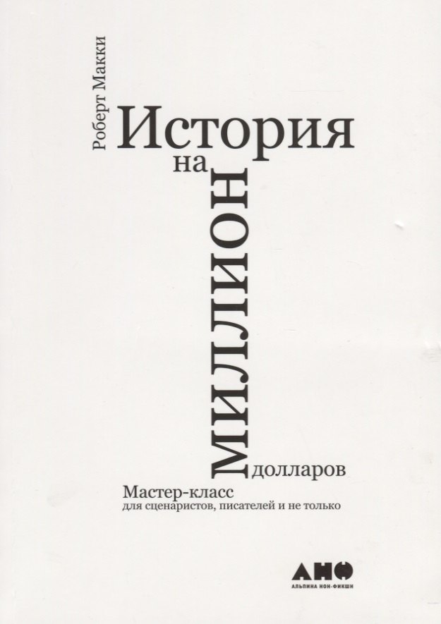 История на миллион долларов: мастер-класс для сценаристов, писателей и не только...
История на миллион долларов: мастер-класс для сценаристов, писателей и не только...