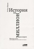 История на миллион долларов: мастер-класс для сценаристов, писателей и не только...