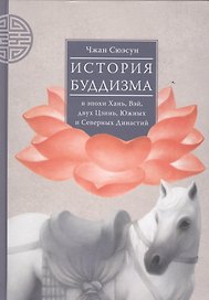 История буддизма в эпохи Хань, Вэй, двух Цзинь, Южных и Северных Династий. Том 1