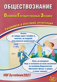 ОГЭ-2027. Обществознание. Готовимся к итоговой аттестации