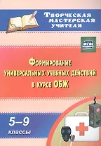 Формирование универсальных учебных действий в курсе ОБЖ. 5-9 классы. ФГОС