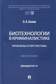 Биотехнологии в криминалистике: проблемы и перспективы: монография