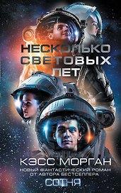Несколько световых лет