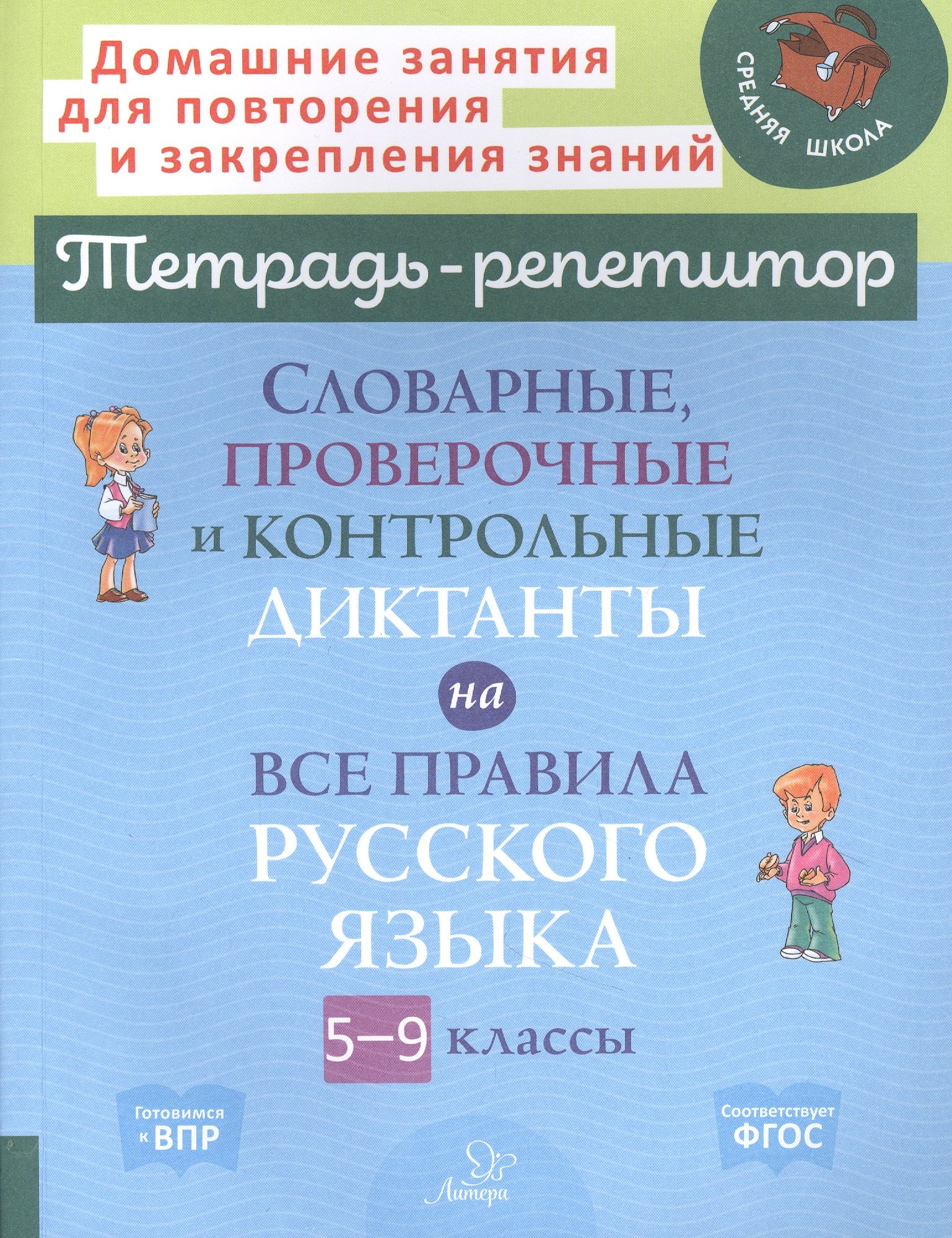 Словарные, проверочные и контрольные диктанты на все правила русского языка 5-9 классы
Словарные, проверочные и контрольные диктанты на все правила русского языка 5-9 классы