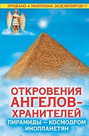 Откровения Ангелов-Хранителей. Пирамиды - космодром инопланетян