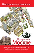 Прогулки по Москве