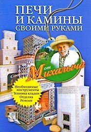 Печи и камины своими руками