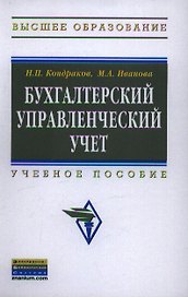 Бухгалтерский управленческий учет: Учеб. пособие - 2-е изд., перераб. и доп.
