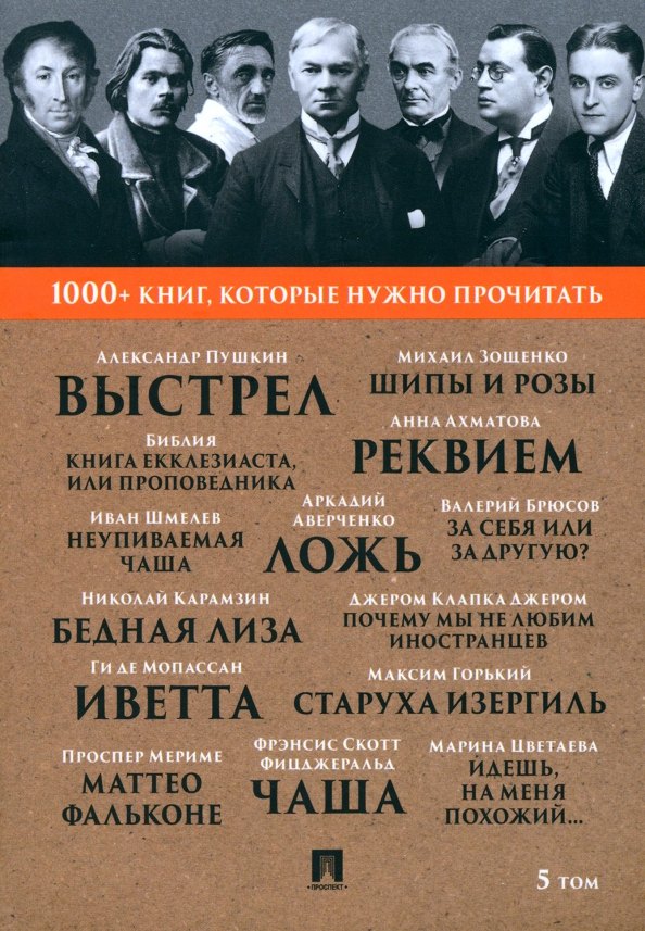 1000+ книг, которые нужно прочитать. Джером Клапка Джером. Почему мы не любим иностранцев. Максим Горький. Старуха Изергиль и другие. 5 том
1000+ книг, которые нужно прочитать. Джером Клапка Джером. Почему мы не любим иностранцев. Максим Горький. Старуха Изергиль и другие. 5 том