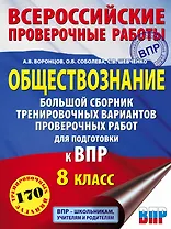 Обществознание. Большой сборник тренировочных вариантов проверочных работ для подготовки к ВПР. 8 класс