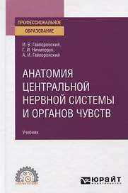 Анатомия центральной нервной системы и органов чувств. Учебник для СПО