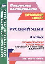 Русский язык. 3 класс. Технологические карты уроков по учебнику Л. Я. Желтовской, О. Б. Калининой