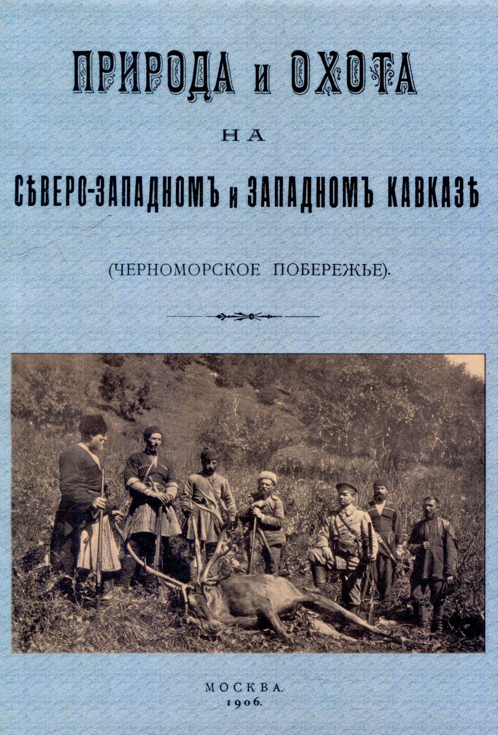 Кавказ. Природа и охота на Северо-западном и Западном Кавказе. (Черноморское побережье)
Кавказ. Природа и охота на Северо-западном и Западном Кавказе. (Черноморское побережье)