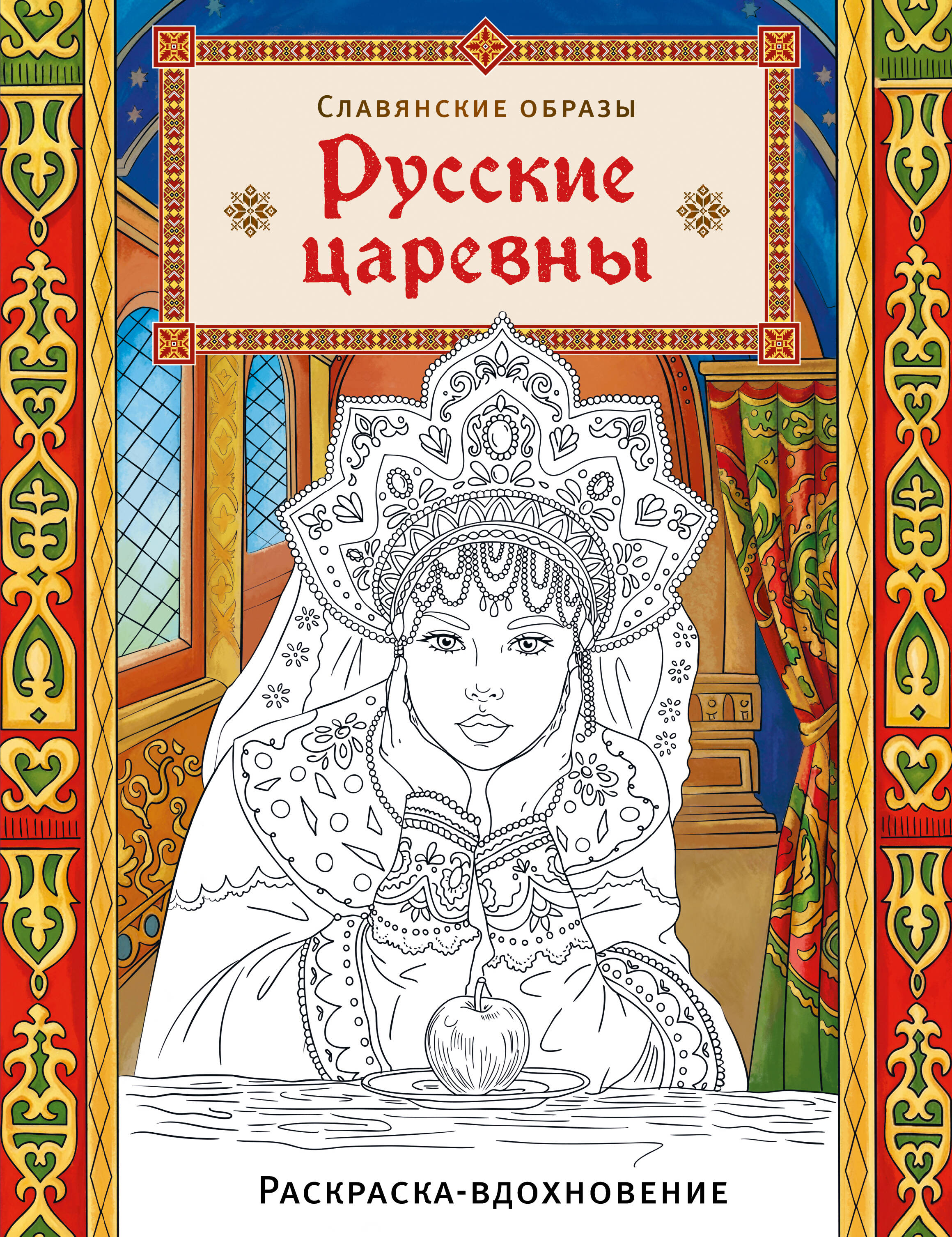 Русские царевны. Раскраска-вдохновение
Русские царевны. Раскраска-вдохновение