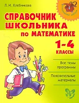Справочник школьника по математике. 1-4 класы
