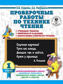 Проверочные работы по технике чтения. 1 класс. Учебные тексты, вопросы и задания, нормативы скорости чтения.