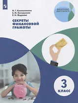 Секреты финансовой грамоты. 3 класс. Учебное пособие для общеобразовательных организаций