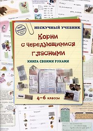 Корни с чередующимися гласными. Книга своими руками. 4-6 классы