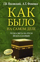 Чудо Света на Руси под Казанью. Как было на самом деле. Первая Кааба была на Руси под Казанью.