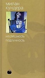 Неспешность. Подлинность