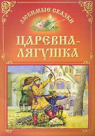 Царевна-лягушка / (мягк) (Любимые сказки). Захарова О. (Версия СК)