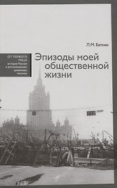 Эпизоды моей общественной жизни