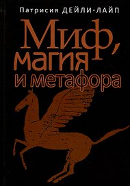 Миф, магия и метафора