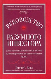 Руководство разумного инвестора: единственный надежный способ инвестировать на рынке ценных бумаг