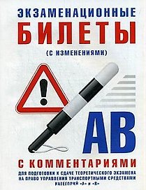 Экз. билеты для подготовки к сдаче теоретического экз. на право управления трансп.средством кат. A и B