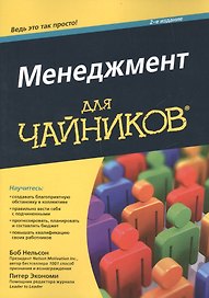 Менеджмент для чайников, 2-е издание