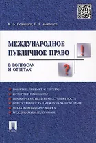 Международное публичное право в вопросах и ответах: учеб. пособие