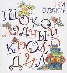 Шоколадный Крокодил