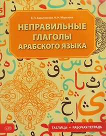 Неправильные глаголы арабского языка (таблицы + рабочая тетрадь): учебное пособие