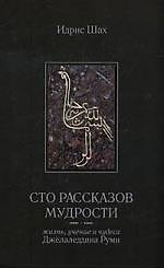 Сто рассказов мудрости. (Жизнь, учение и чудеса Джалалетдина Руми)