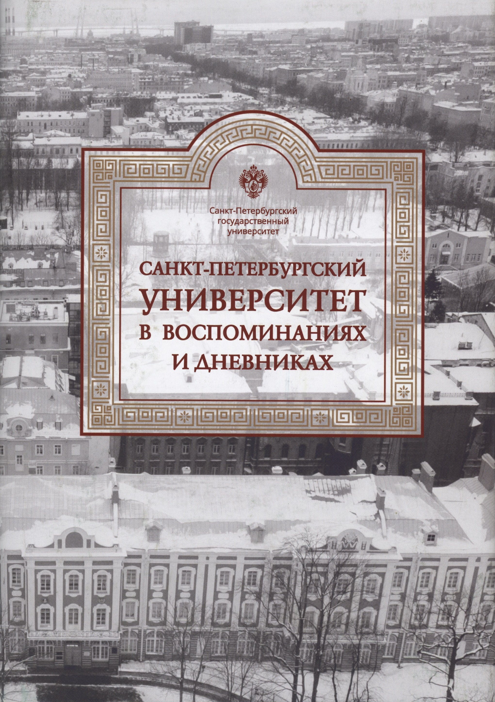 Санкт-Петербургский университет в воспоминаниях и дневниках: в 3-х томах.Т3 1917-1991
Санкт-Петербургский университет в воспоминаниях и дневниках: в 3-х томах.Т3 1917-1991