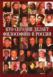 ПОКОЛЕНИЕ Нилогов Кто сегодня делает философию в России. Т. 1.