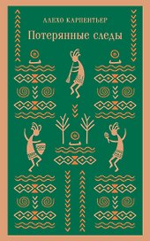 Потерянные следы