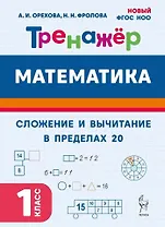 Математика. Сложение и вычитание в пределах 20. 1 класс. Тренажер: учебное пособие