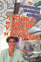 Кройка и шитье Узоры и кружева (мал)(Энциклопедия Домашней Хозяйки) (Аст)