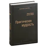 Практическая мудрость. Правильный способ делать правильные вещи. Том 55